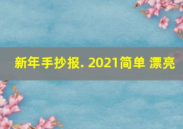 新年手抄报. 2021简单 漂亮